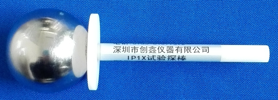 IP1X試驗(yàn)探棒（試具A）
