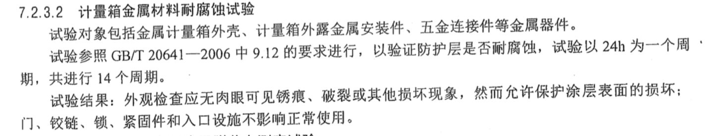 計(jì)量箱金屬材料耐腐蝕試驗(yàn)