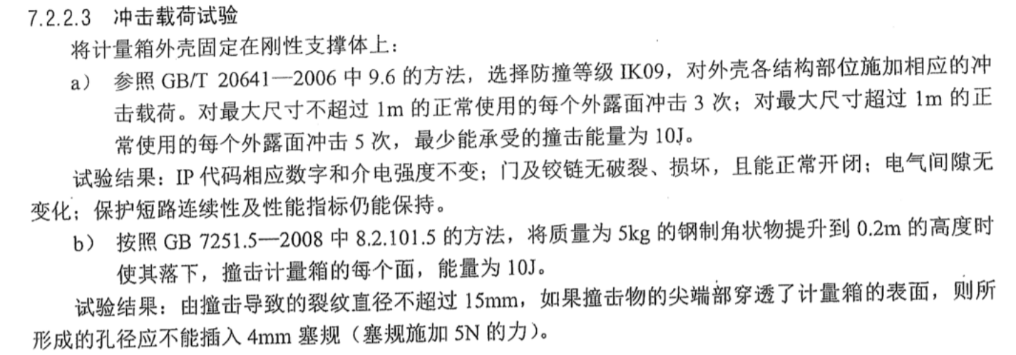 計量箱沖擊載荷試驗