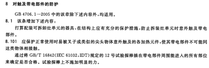 GB4706.52對(duì)觸及帶電部件的防護(hù)試驗(yàn)