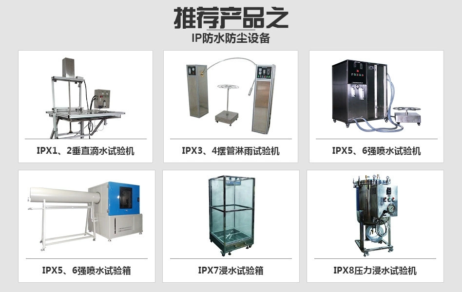 IP防水試驗設備 IP防水試驗設備
