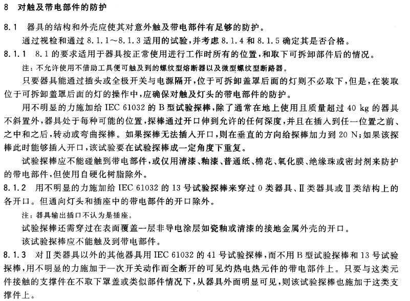 對(duì)觸及帶電部件的防護(hù)